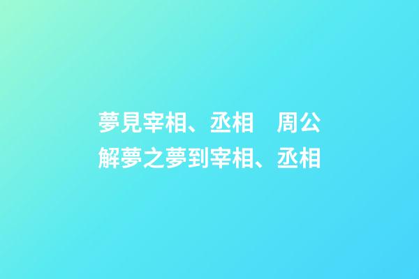 夢見宰相、丞相　周公解夢之夢到宰相、丞相